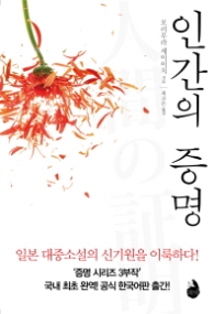 인간의 증명 (증명 시리즈 3부작) [양장] 